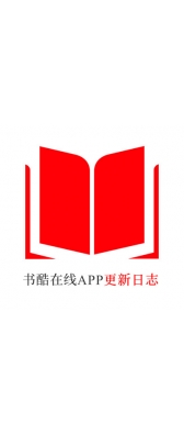 揭阳市[安卓APK] 书酷在线APP更新日志（最新版本：v2.0.1125）